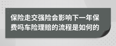 保險走交強險會影響下一年保費嗎車險理賠的流程是如何的