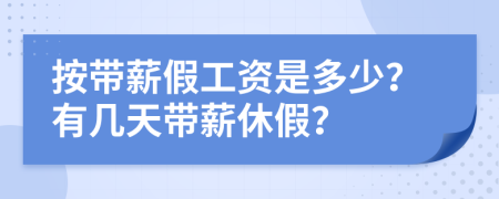 按帶薪假工資是多少？有幾天帶薪休假？
