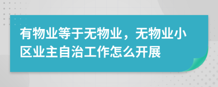 有物業(yè)等于無(wú)物業(yè)，無(wú)物業(yè)小區(qū)業(yè)主自治工作怎么開(kāi)展