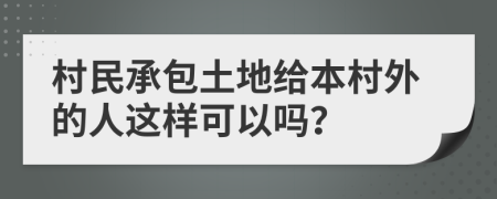 村民承包土地給本村外的人這樣可以嗎？