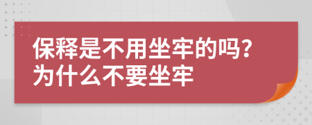 保釋是不用坐牢的嗎？為什么不要坐牢