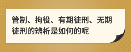 管制、拘役、有期徒刑、無期徒刑的辨析是如何的呢