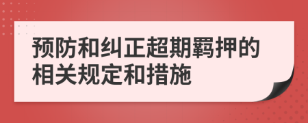 預(yù)防和糾正超期羈押的相關(guān)規(guī)定和措施