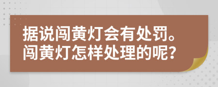 據說闖黃燈會有處罰。闖黃燈怎樣處理的呢？