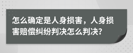 怎么確定是人身損害，人身損害賠償糾紛判決怎么判決？