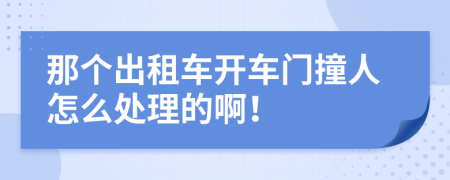 那個出租車開車門撞人怎么處理的??！