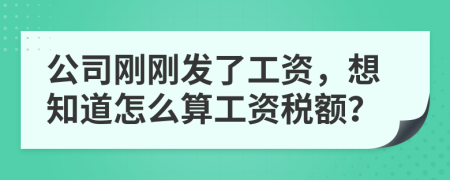 公司剛剛發(fā)了工資，想知道怎么算工資稅額？