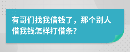 有哥們找我借錢了，那個別人借我錢怎樣打借條?
