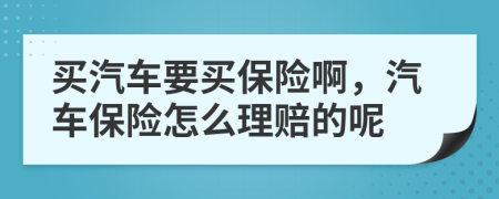 買汽車要買保險啊，汽車保險怎么理賠的呢