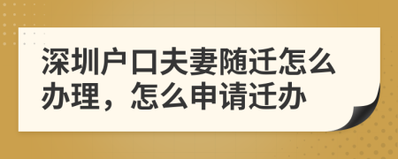 深圳戶口夫妻隨遷怎么辦理，怎么申請遷辦