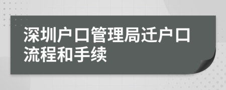 深圳戶口管理局遷戶口流程和手續(xù)