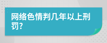 網(wǎng)絡(luò)色情判幾年以上刑罰?