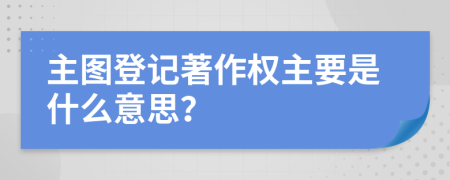 主圖登記著作權(quán)主要是什么意思？