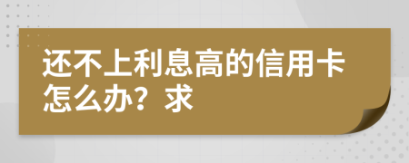 還不上利息高的信用卡怎么辦？求
