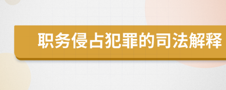 職務(wù)侵占犯罪的司法解釋