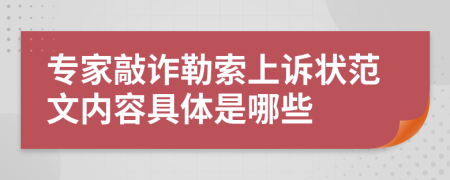 專家敲詐勒索上訴狀范文內(nèi)容具體是哪些