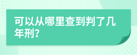 可以從哪里查到判了幾年刑？