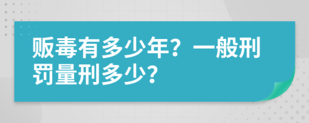 販毒有多少年？一般刑罰量刑多少？