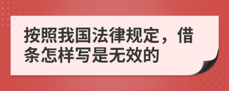 按照我國(guó)法律規(guī)定，借條怎樣寫(xiě)是無(wú)效的