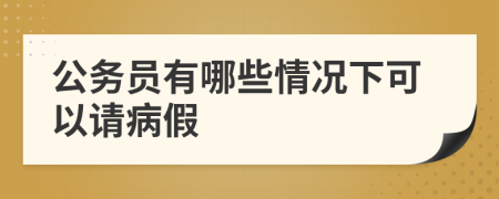 公務(wù)員有哪些情況下可以請病假