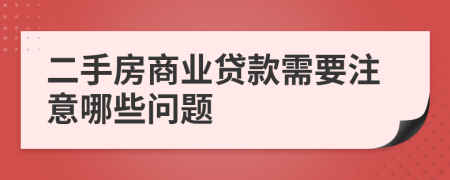 二手房商業(yè)貸款需要注意哪些問題