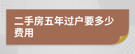 二手房五年過戶要多少費用