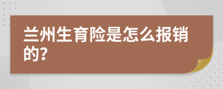 蘭州生育險是怎么報銷的？