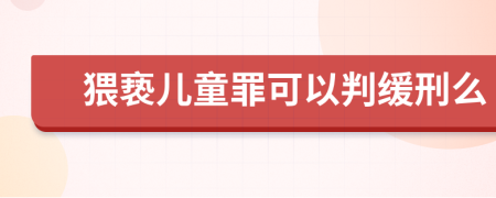 猥褻兒童罪可以判緩刑么
