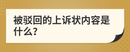 被駁回的上訴狀內(nèi)容是什么？