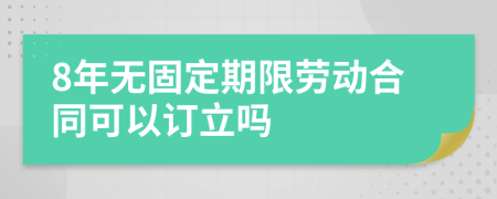 8年無固定期限勞動合同可以訂立嗎