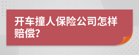 開(kāi)車(chē)撞人保險(xiǎn)公司怎樣賠償？