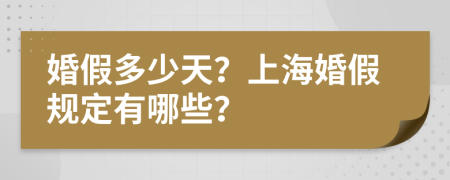婚假多少天？上?；榧僖?guī)定有哪些？