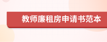 教師廉租房申請書范本