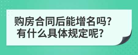 購(gòu)房合同后能增名嗎? 有什么具體規(guī)定呢?
