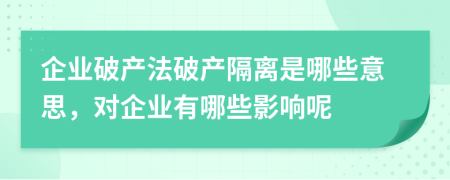 企業(yè)破產(chǎn)法破產(chǎn)隔離是哪些意思，對(duì)企業(yè)有哪些影響呢