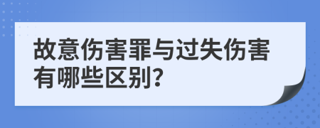 故意傷害罪與過失傷害有哪些區(qū)別?