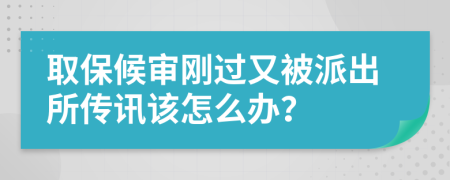 取保候?qū)弰傔^又被派出所傳訊該怎么辦？