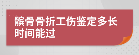 髕骨骨折工傷鑒定多長(zhǎng)時(shí)間能過