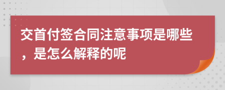 交首付簽合同注意事項(xiàng)是哪些，是怎么解釋的呢