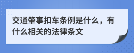 交通肇事扣車條例是什么，有什么相關的法律條文