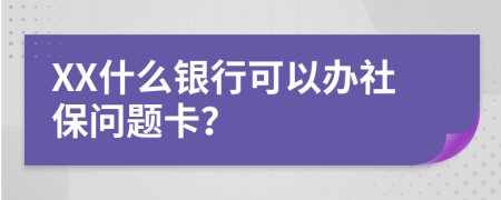 XX什么銀行可以辦社保問題卡？