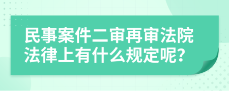 民事案件二審再審法院法律上有什么規(guī)定呢？