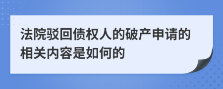 法院駁回債權(quán)人的破產(chǎn)申請(qǐng)的相關(guān)內(nèi)容是如何的