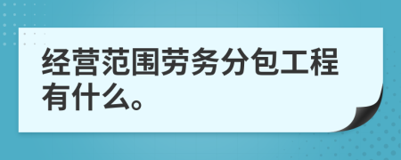 經(jīng)營范圍勞務(wù)分包工程有什么。