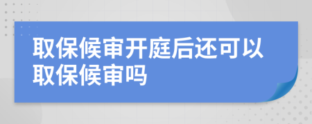 取保候?qū)忛_庭后還可以取保候?qū)弳?>
                </a>
            </div>
            <div   id=