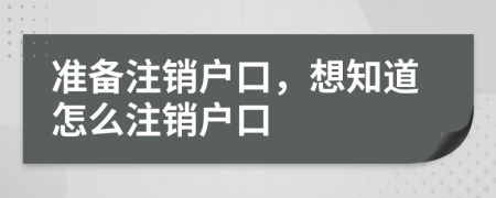 準(zhǔn)備注銷戶口，想知道怎么注銷戶口