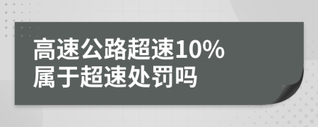 高速公路超速10% 屬于超速處罰嗎