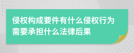 侵權(quán)構(gòu)成要件有什么侵權(quán)行為需要承擔(dān)什么法律后果