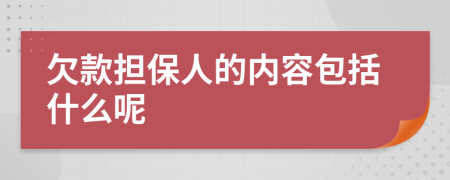 欠款擔(dān)保人的內(nèi)容包括什么呢