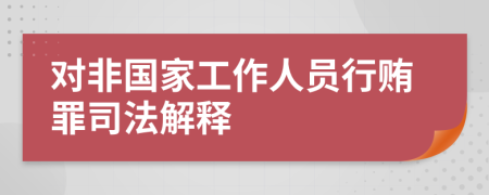 對非國家工作人員行賄罪司法解釋